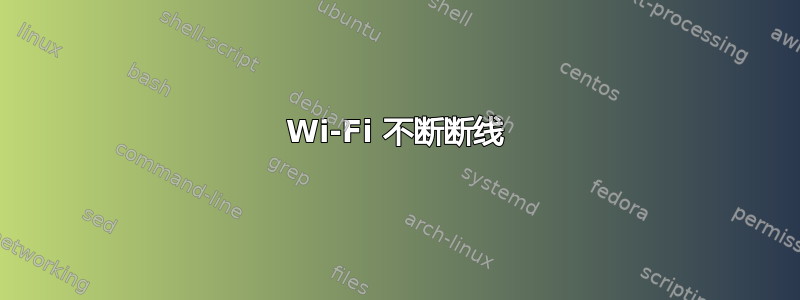 Wi-Fi 不断断线