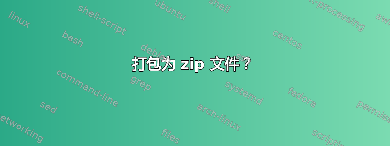 打包为 zip 文件？