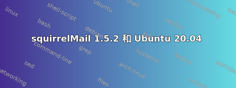 squirrelMail 1.5.2 和 Ubuntu 20.04