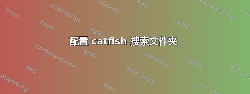 配置 catfish 搜索文件夹