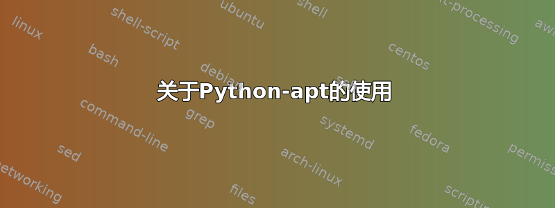 关于Python-apt的使用