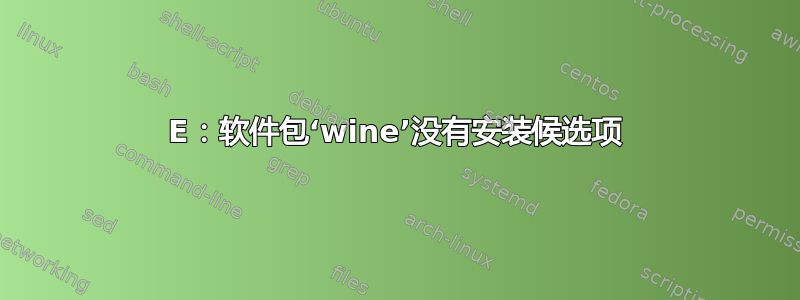 E：软件包‘wine’没有安装候选项