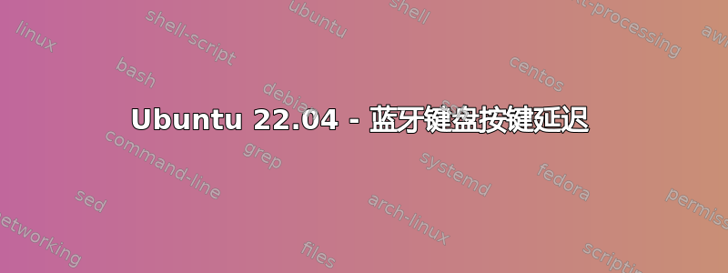 Ubuntu 22.04 - 蓝牙键盘按键延迟