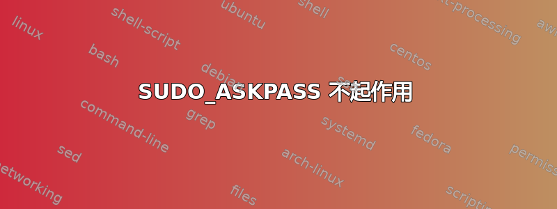 SUDO_ASKPASS 不起作用