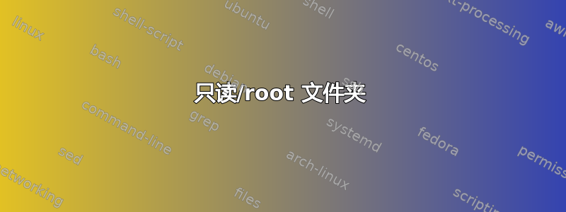 只读/root 文件夹