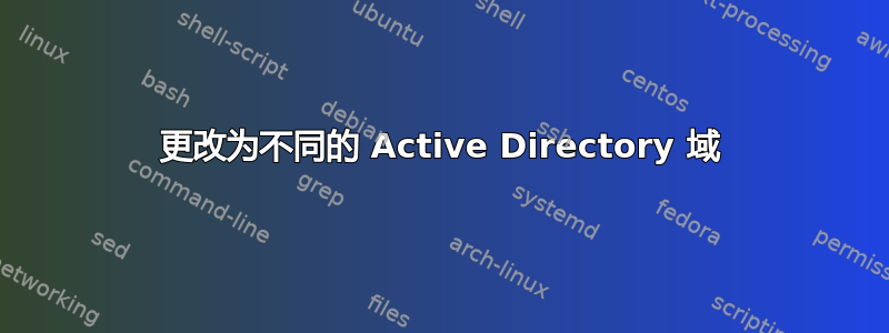 更改为不同的 Active Directory 域