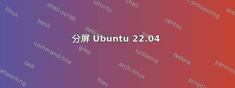 分屏 Ubuntu 22.04