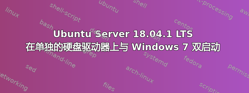 Ubuntu Server 18.04.1 LTS 在单独的硬盘驱动器上与 Windows 7 双启动