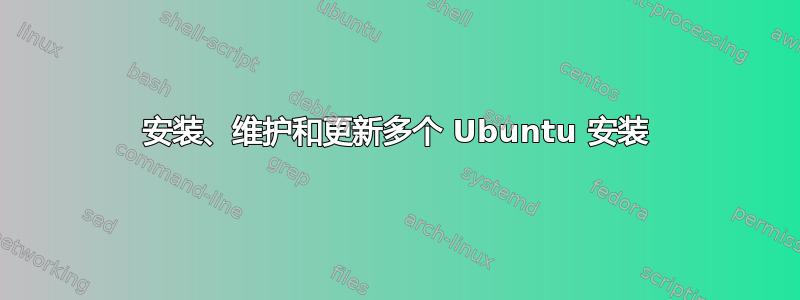 安装、维护和更新多个 Ubuntu 安装