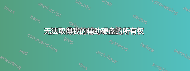 无法取得我的辅助硬盘的所有权