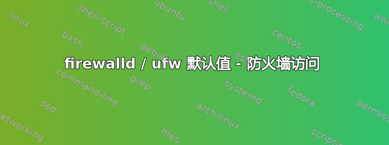 firewalld / ufw 默认值 - 防火墙访问