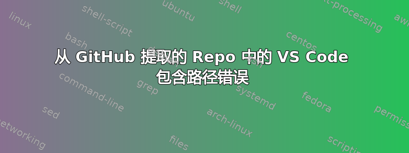 从 GitHub 提取的 Repo 中的 VS Code 包含路径错误
