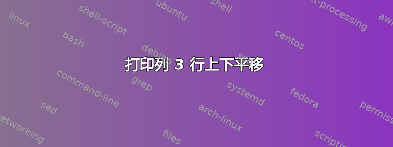 打印列 3 行上下平移