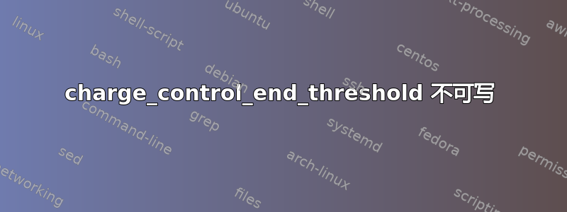 charge_control_end_threshold 不可写