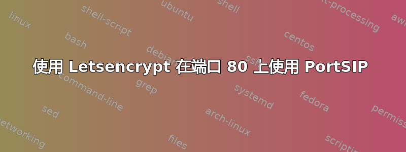 使用 Letsencrypt 在端口 80 上使用 PortSIP