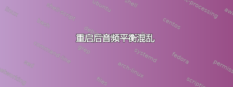 重启后音频平衡混乱