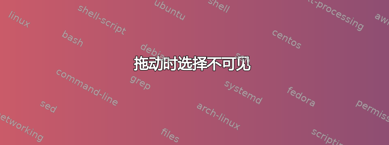 拖动时选择不可见