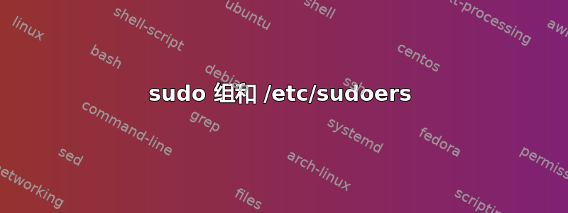 sudo 组和 /etc/sudoers