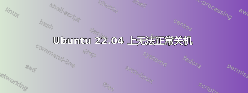 Ubuntu 22.04 上无法正常关机