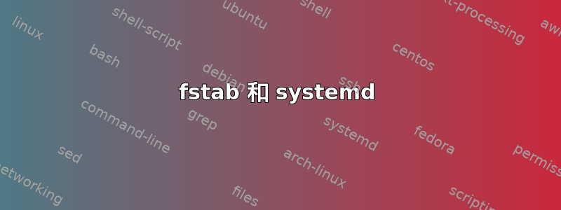 fstab 和 systemd