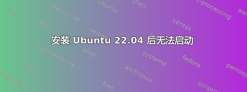 安装 Ubuntu 22.04 后无法启动