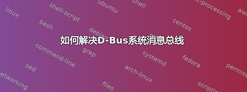 如何解决D-Bus系统消息总线