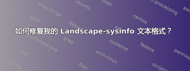 如何修复我的 Landscape-sysinfo 文本格式？