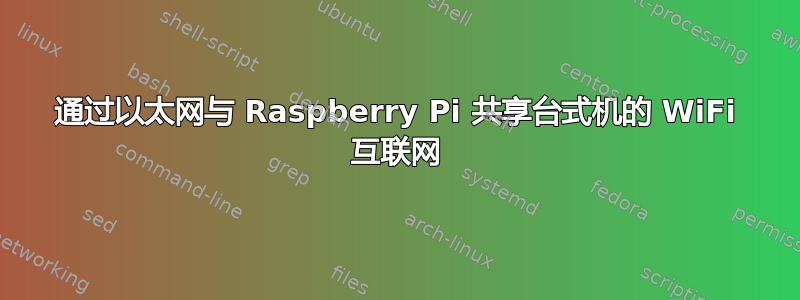 通过以太网与 Raspberry Pi 共享台式机的 WiFi 互联网