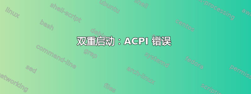 双重启动：ACPI 错误