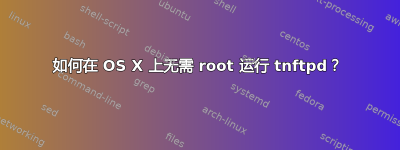 如何在 OS X 上无需 root 运行 tnftpd？