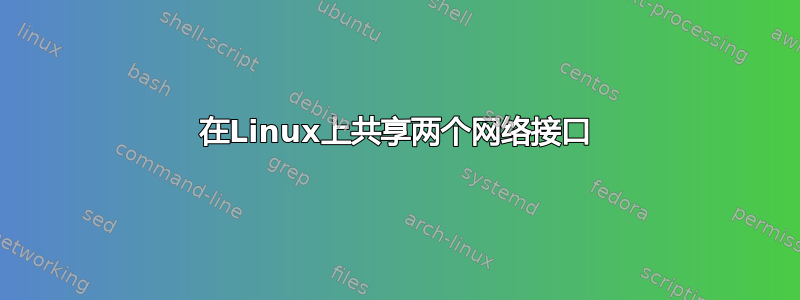 在Linux上共享两个网络接口