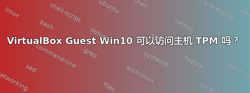 VirtualBox Guest Win10 可以访问主机 TPM 吗？