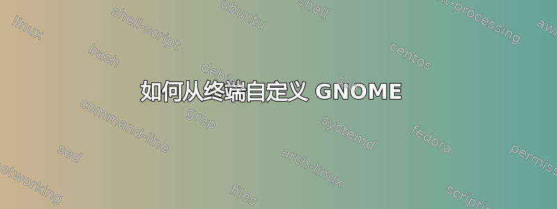 如何从终端自定义 GNOME 