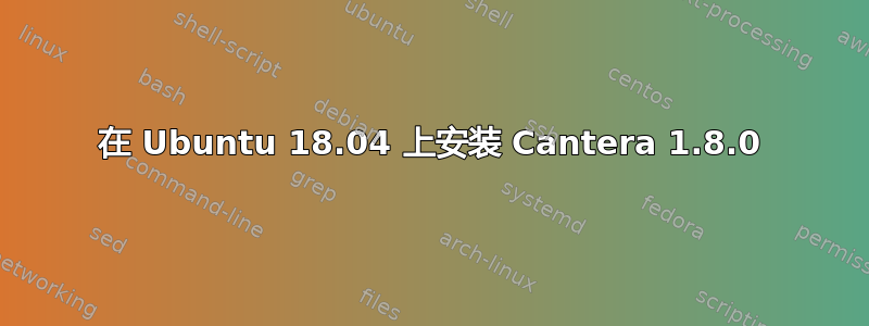 在 Ubuntu 18.04 上安装 Cantera 1.8.0