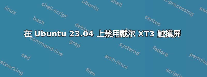 在 Ubuntu 23.04 上禁用戴尔 XT3 触摸屏