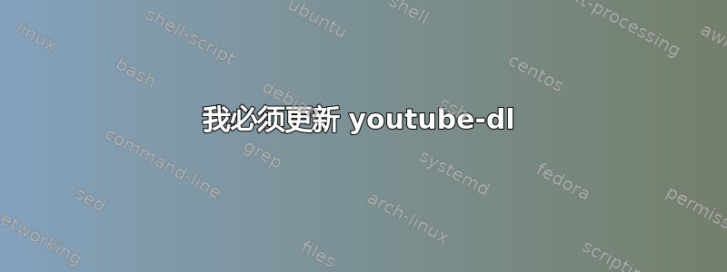 我必须更新 youtube-dl