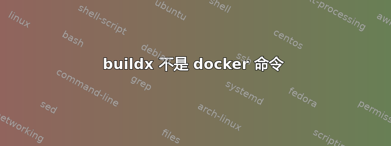 buildx 不是 docker 命令