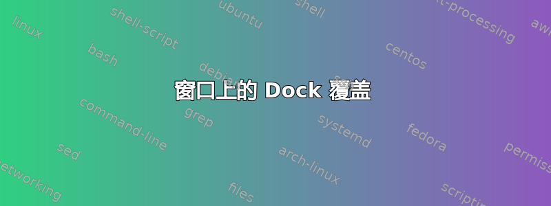 窗口上的 Dock 覆盖