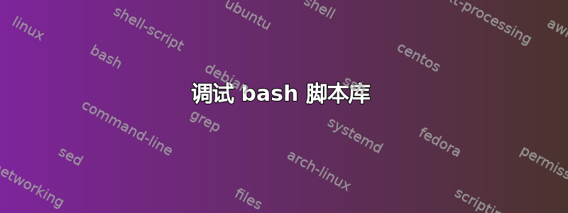 调试 bash 脚本库