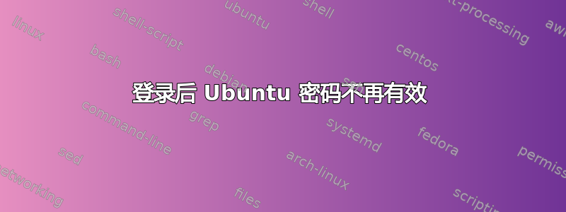 登录后 Ubuntu 密码不再有效