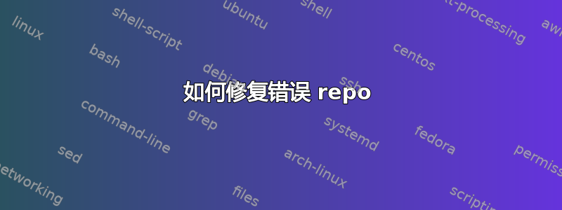 如何修复错误 repo