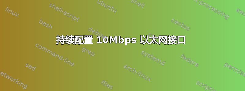 持续配置 10Mbps 以太网接口