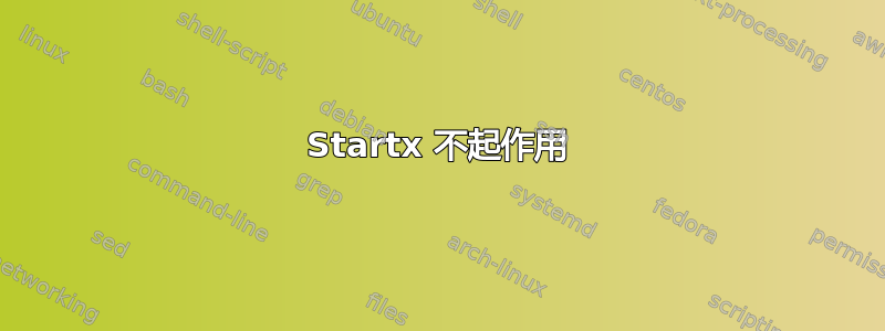 Startx 不起作用