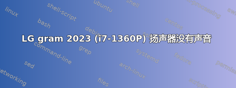 LG gram 2023 (i7-1360P) 扬声器没有声音