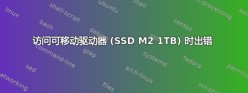 访问可移动驱动器 (SSD M2 1TB) 时出错