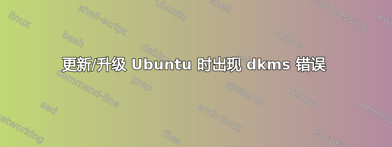 更新/升级 Ubuntu 时出现 dkms 错误