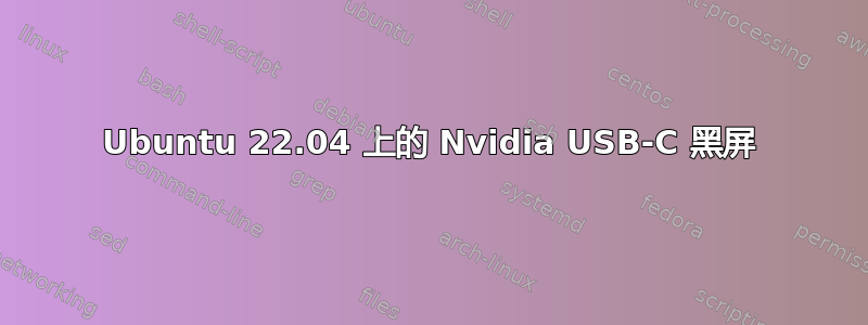 Ubuntu 22.04 上的 Nvidia USB-C 黑屏