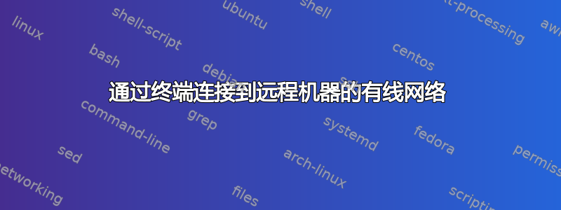 通过终端连接到远程机器的有线网络