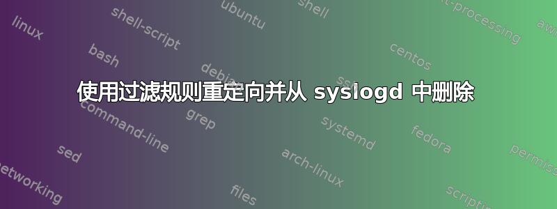 使用过滤规则重定向并从 syslogd 中删除