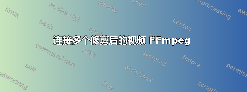 连接多个修剪后的视频 FFmpeg